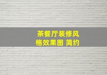 茶餐厅装修风格效果图 简约